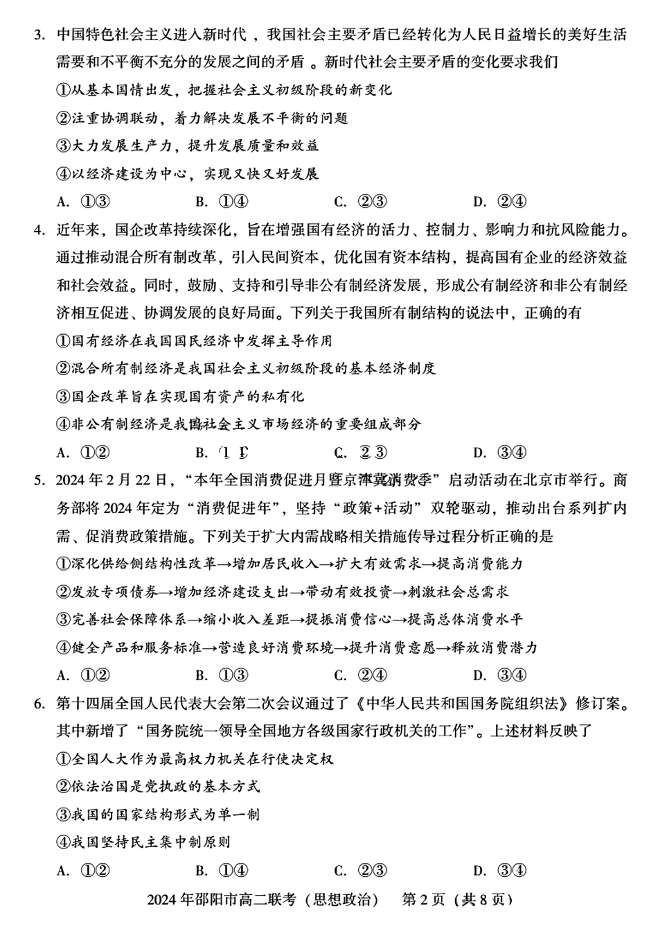 湖南省邵阳市2023-2024学年高二下学期7月期末联考政治试卷+答案.pdf_第2页