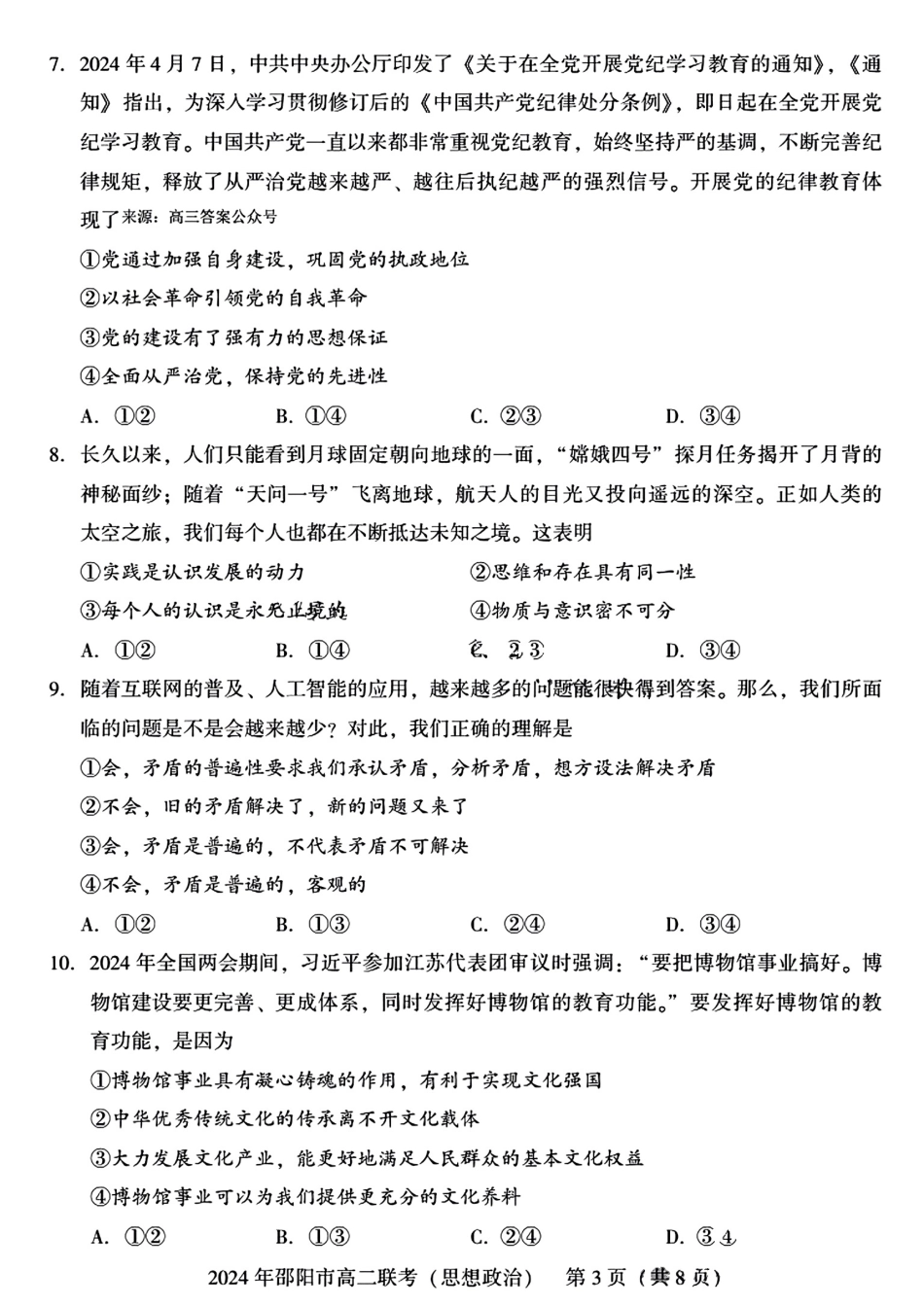 湖南省邵阳市2023-2024学年高二下学期7月期末联考政治试卷+答案.pdf_第3页