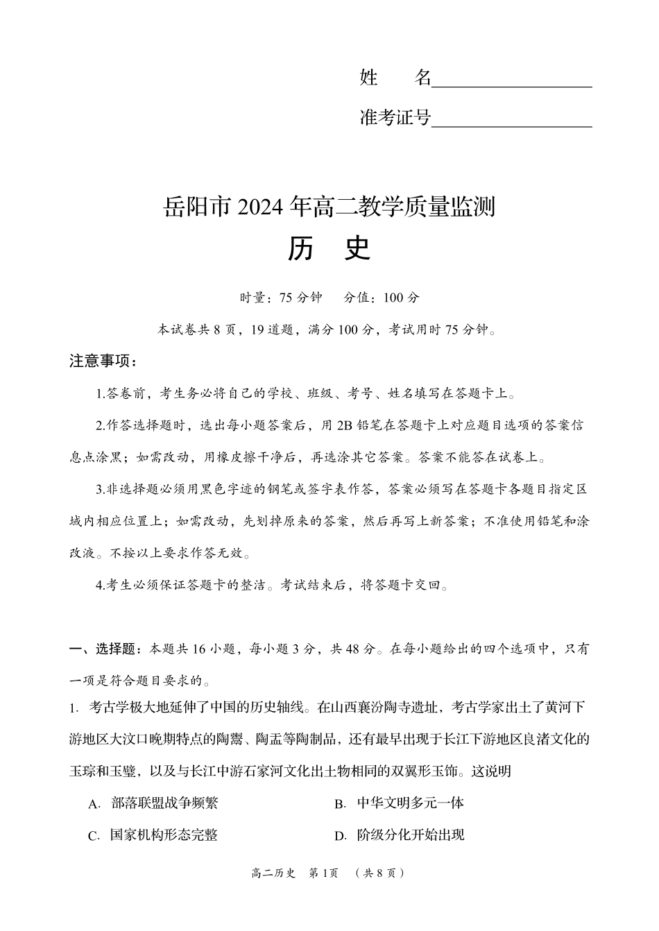 湖南省岳阳市2023-2024学年高二下学期教学质量监测暨6月期末考试历史试题卷.pdf_第1页