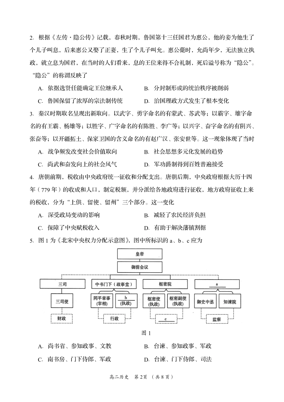 湖南省岳阳市2023-2024学年高二下学期教学质量监测暨6月期末考试历史试题卷.pdf_第2页