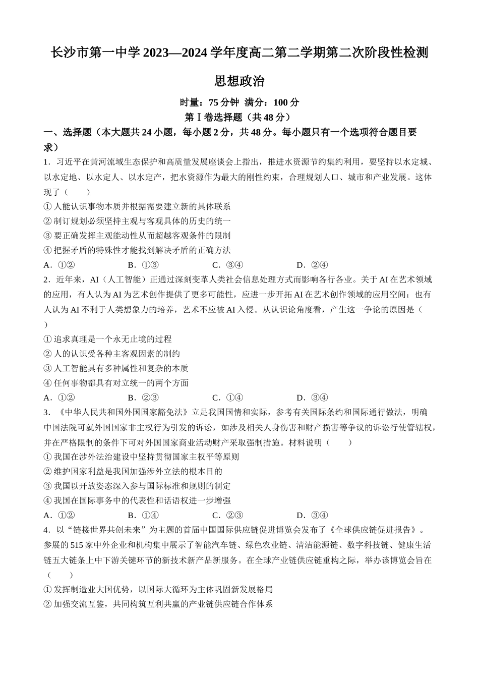 湖南省长沙市第一中学2023-2024学年高二下学期第二次阶段性考试政治试题.docx_第1页