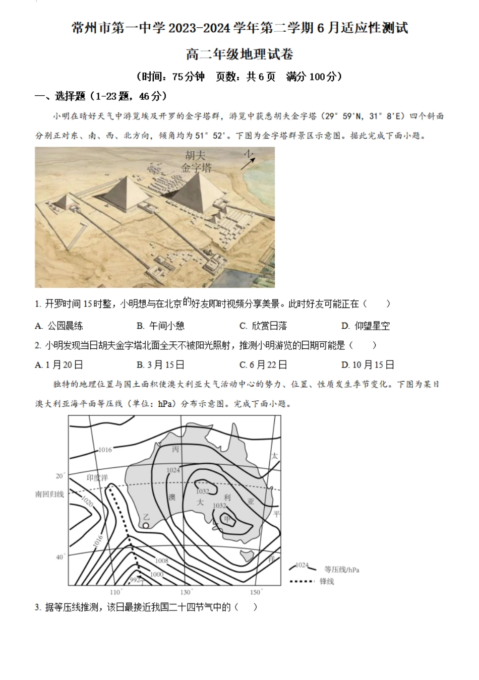 江苏省常州市第一中学2023-2024学年高二下学期6月月考试题 地理含解析.pdf_第1页
