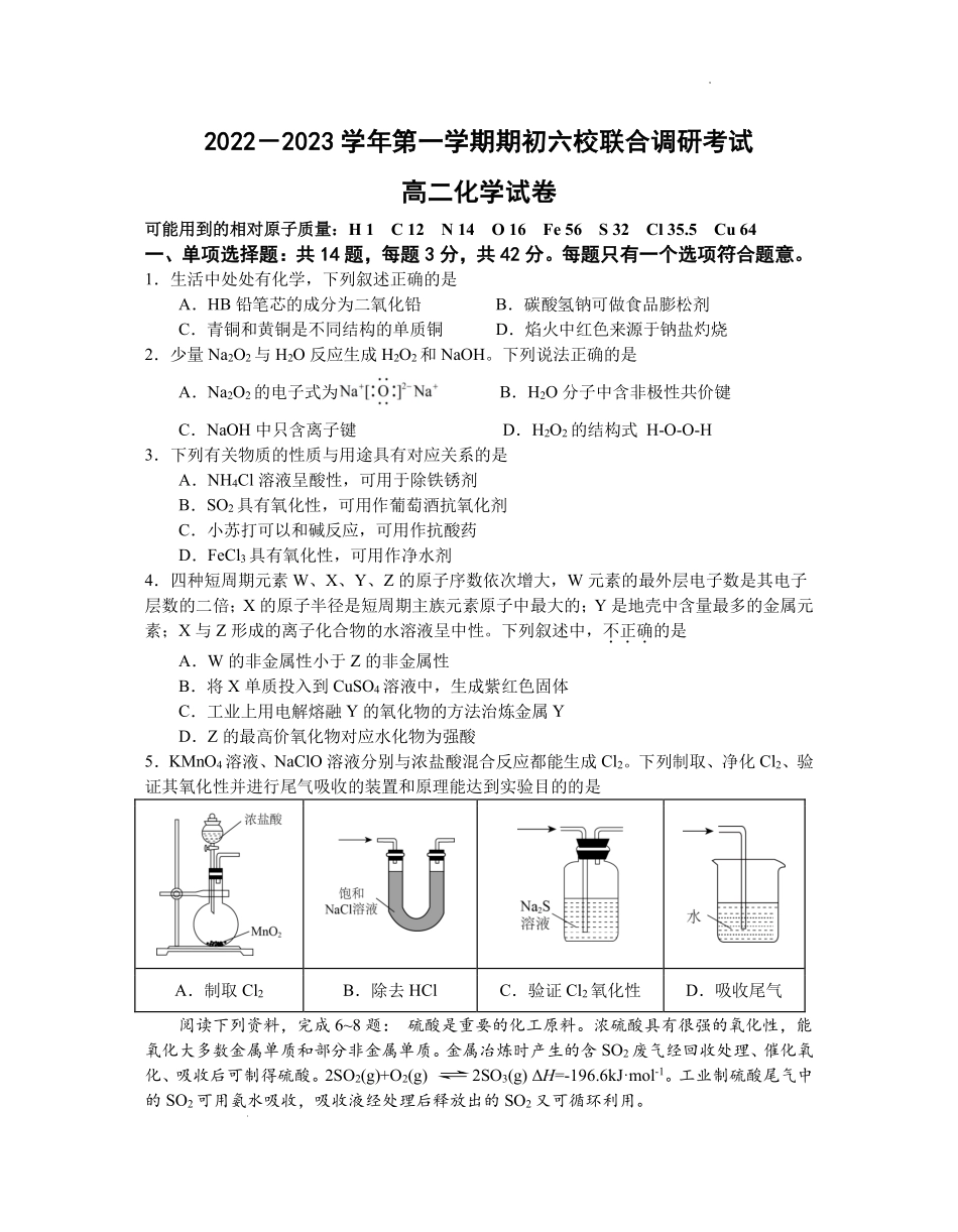 江苏省南京市六校2022-2023学年高二上学期期初联合调研考试化学试卷.pdf_第1页