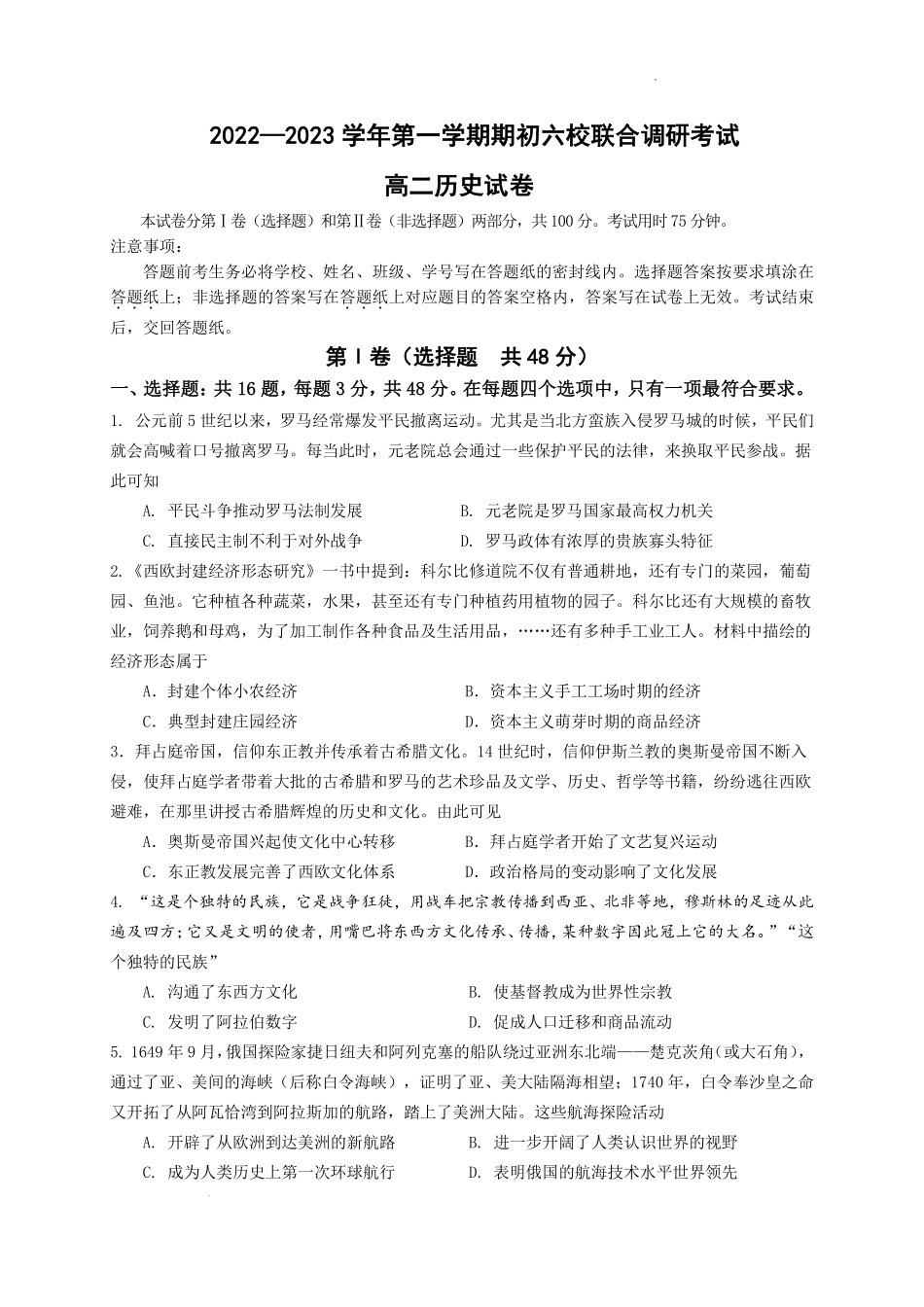 江苏省南京市六校2022-2023学年高二上学期期初联合调研考试历史试卷.pdf_第1页