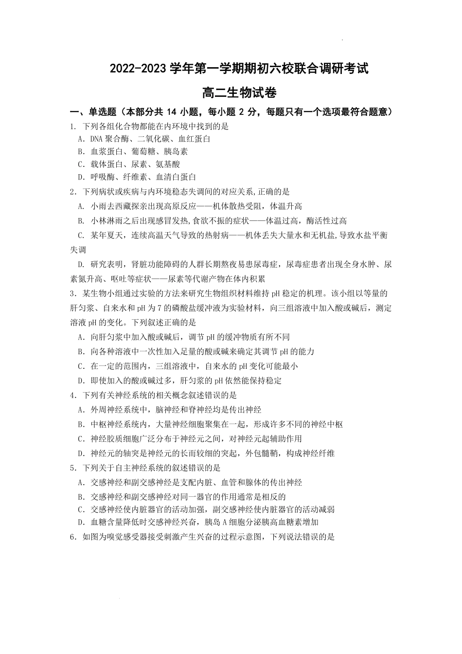 江苏省南京市六校2022-2023学年高二上学期期初联合调研考试生物试卷.pdf_第1页