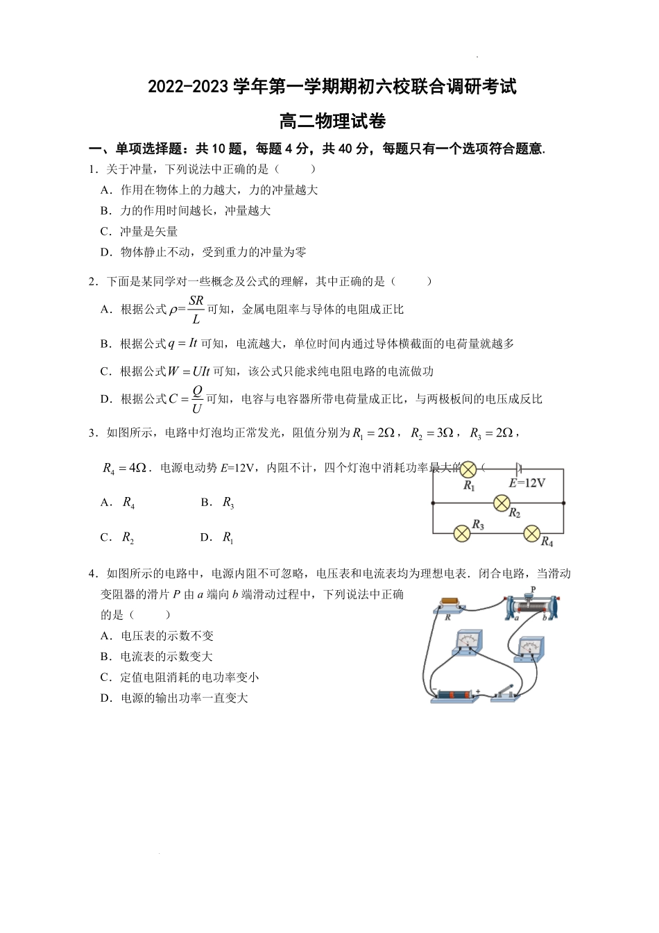 江苏省南京市六校2022-2023学年高二上学期期初联合调研考试物理试卷.pdf_第1页