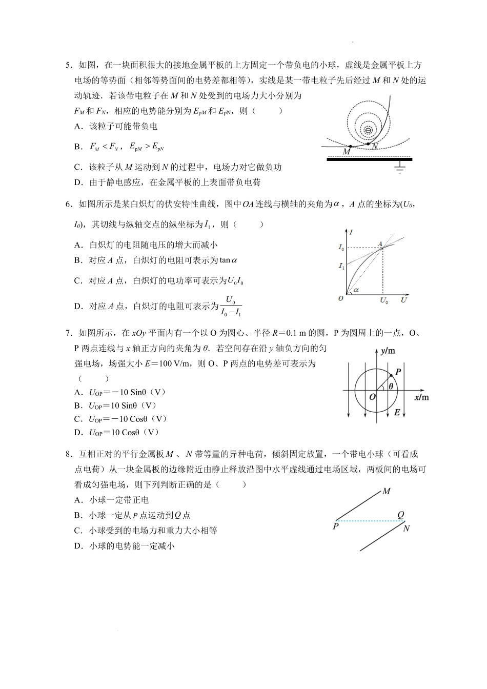 江苏省南京市六校2022-2023学年高二上学期期初联合调研考试物理试卷.pdf_第2页