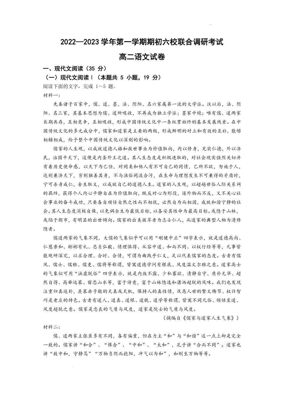 江苏省南京市六校2022-2023学年高二上学期期初联合调研考试语文试卷.pdf_第1页