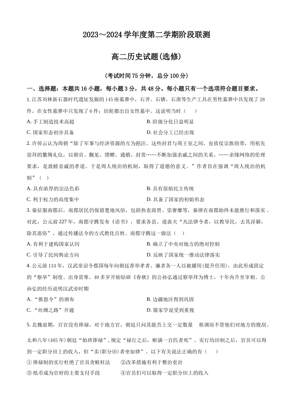 江苏省五市十一校2023-2024学年高二下学期5月阶段联考（选修 ）历史试题（含答案）.docx_第1页