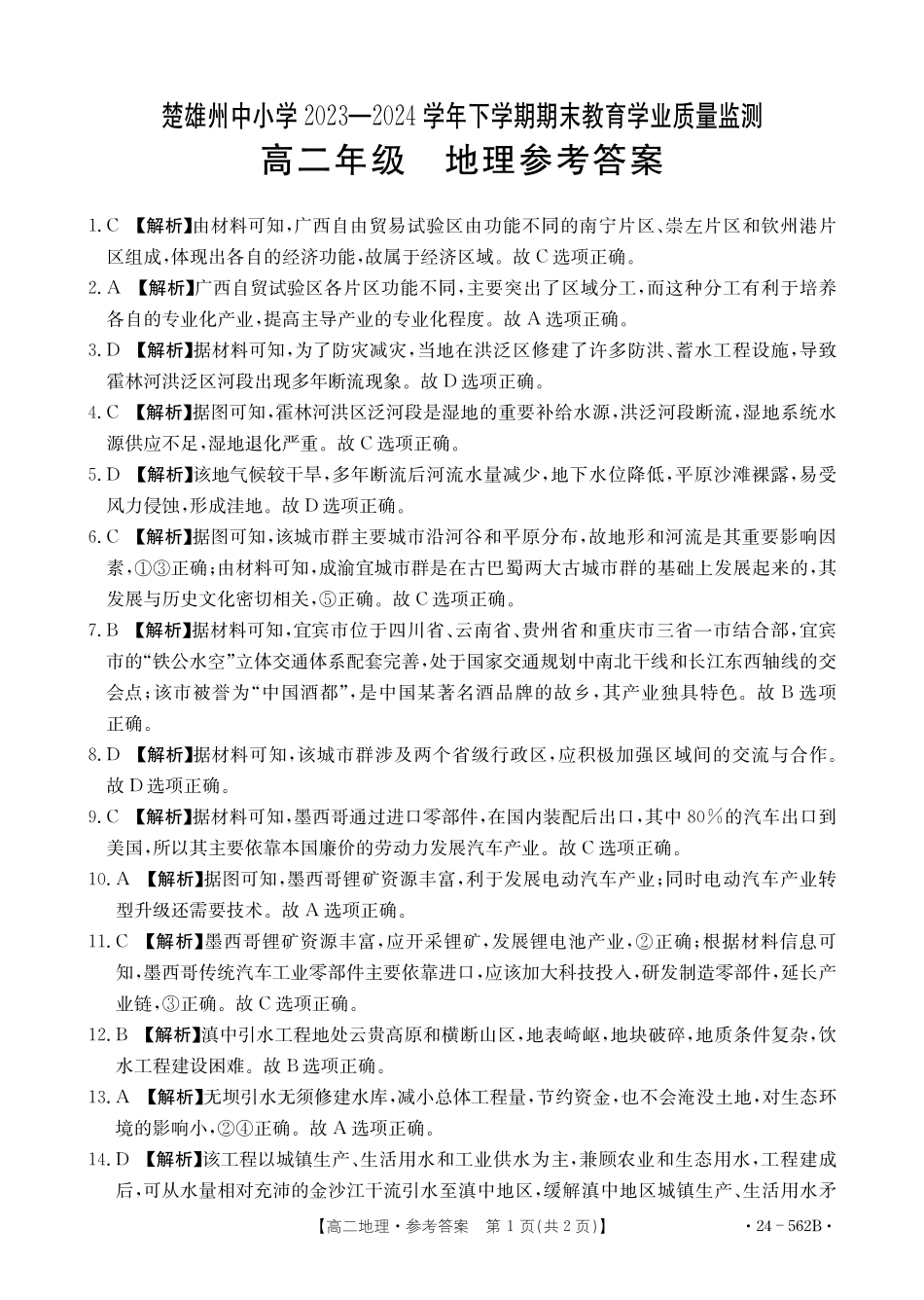 金太阳24-562B  2023-2024学年高二下学期期末教育学业质量监测地理学试卷参考答案.pdf_第1页