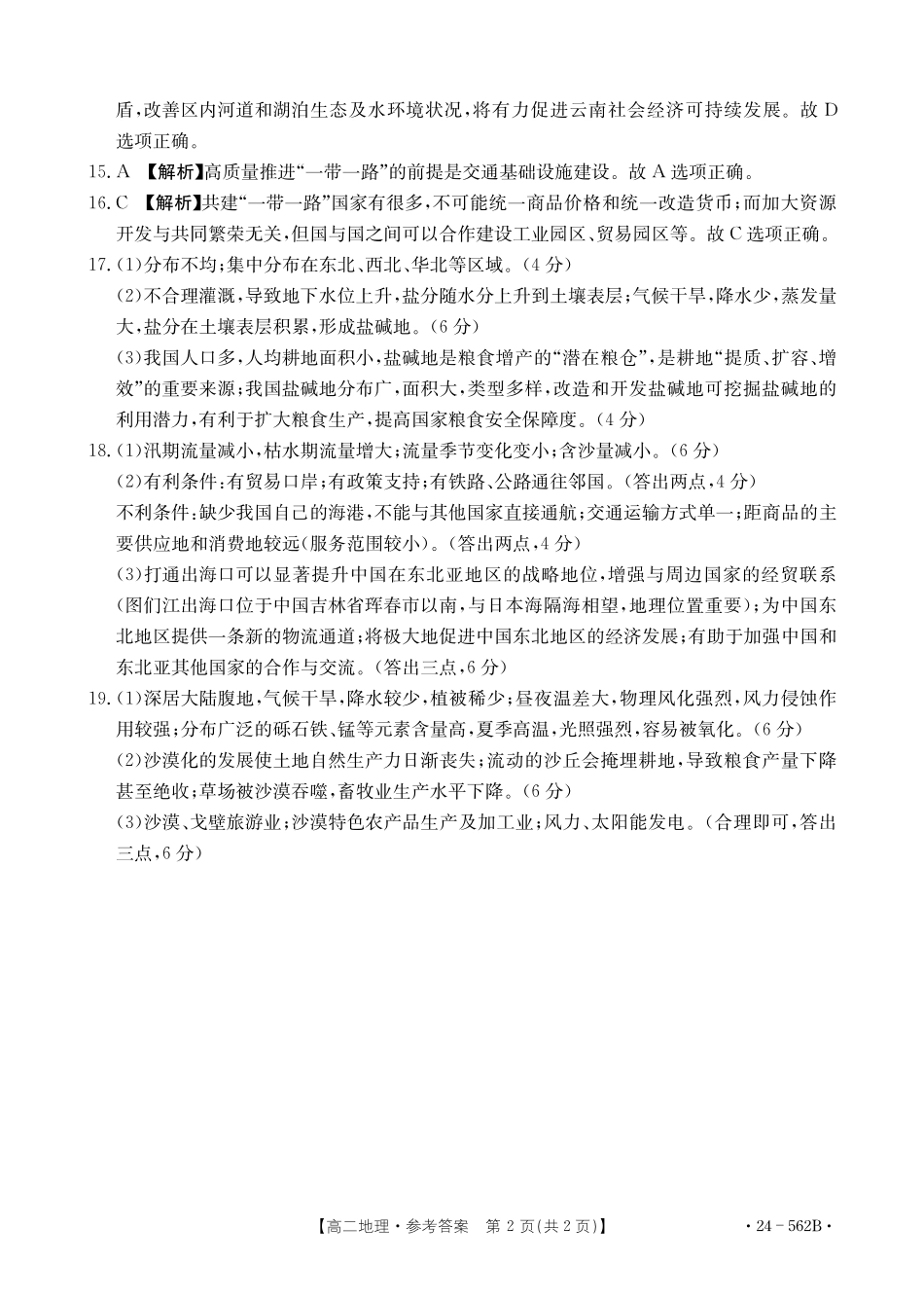 金太阳24-562B  2023-2024学年高二下学期期末教育学业质量监测地理学试卷参考答案.pdf_第2页