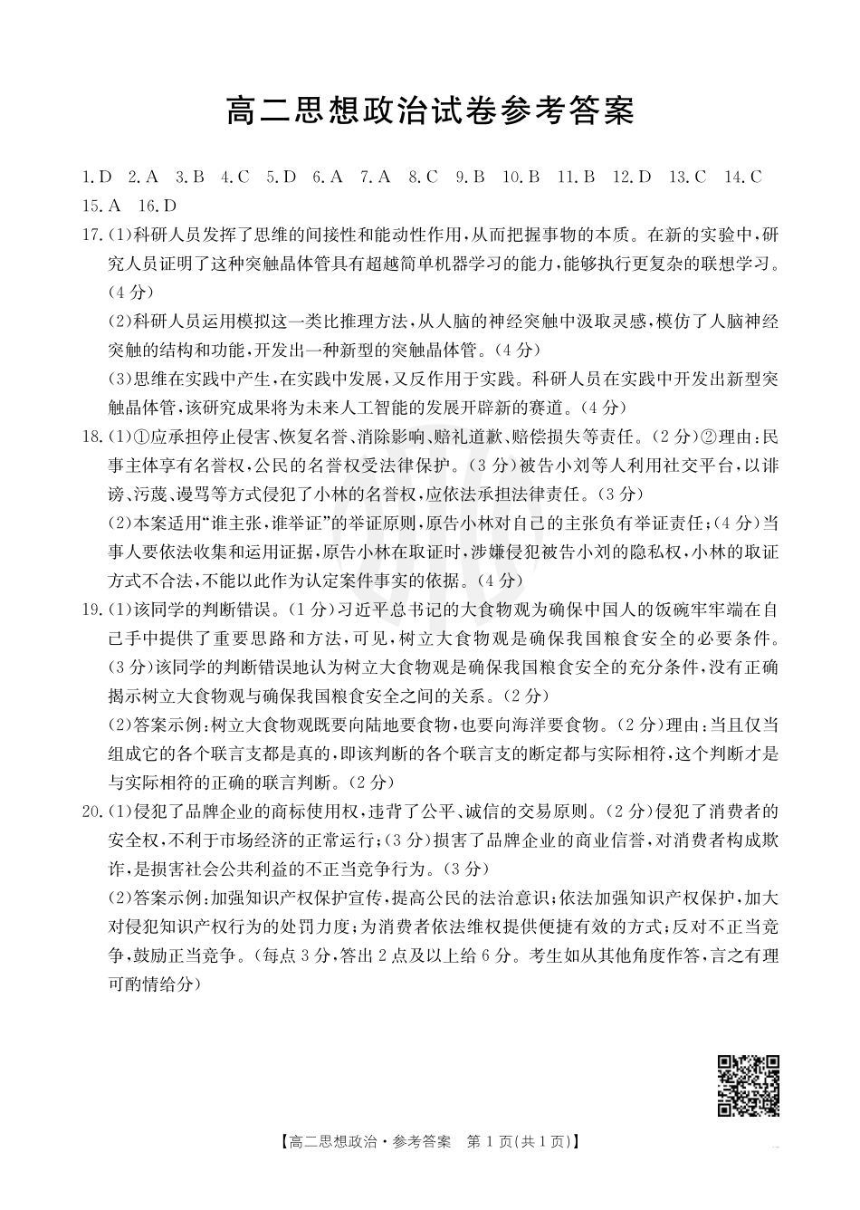 金太阳24-566B 2023-2024学年高二下学期6月联合考试政治566B答案.pdf_第1页
