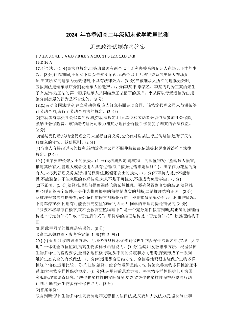 金太阳24-581B  2024年春季期高二年级下学期期末教学质量监测政治试卷答案.pdf_第1页