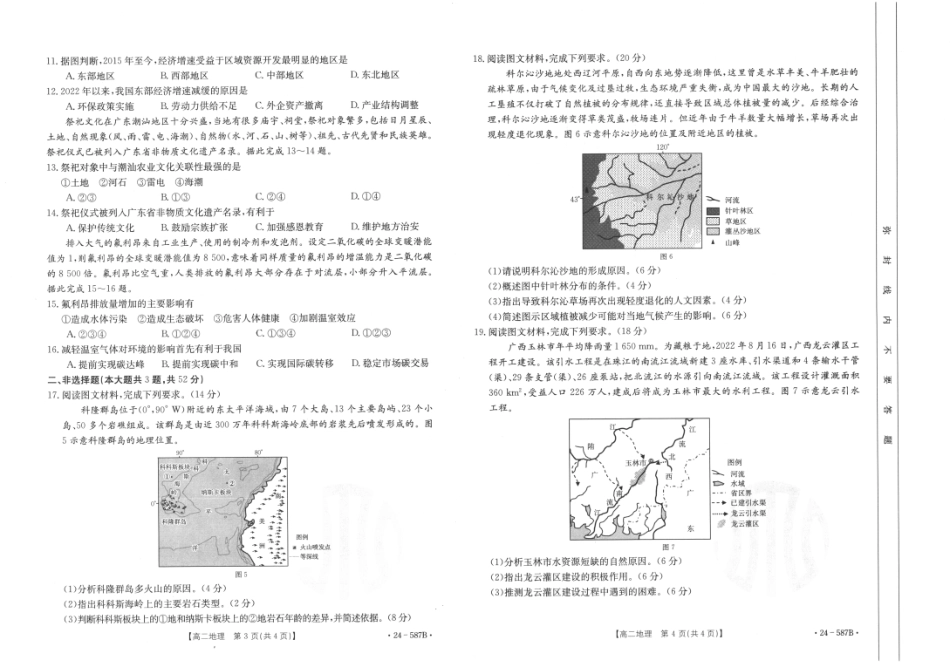 金太阳24-587B  2025届高二年级适应性考试暨2023-2024学年高二下学期7月期末考试地理试卷+答案.pdf_第2页