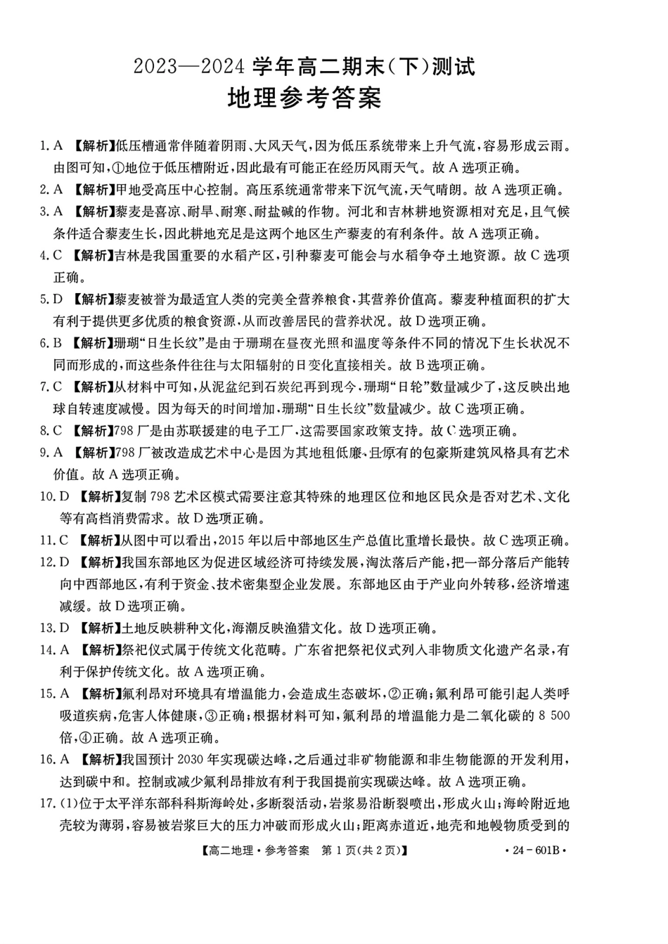 金太阳24-601B  2023-2024学年高二下学期7月期末地理试卷+答案.pdf_第3页