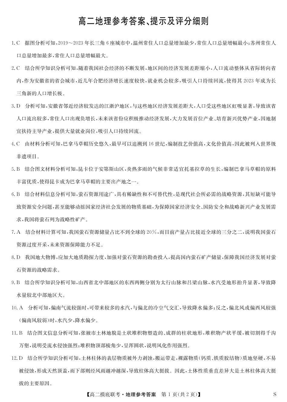 九师联盟2023-2024学年高二下学期6月摸底考试地理答案-摸底联考（S）.pdf_第1页