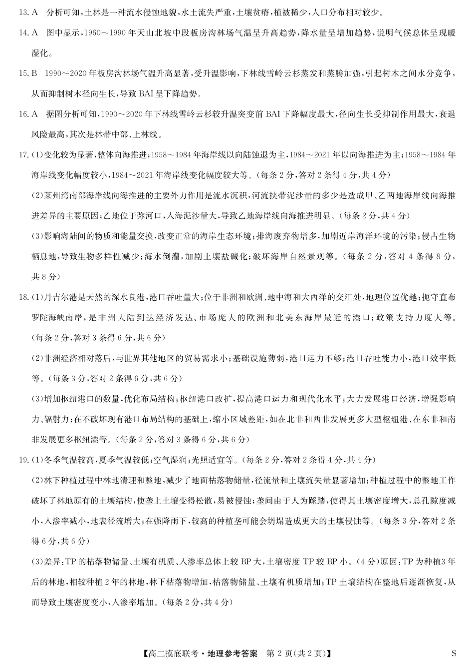 九师联盟2023-2024学年高二下学期6月摸底考试地理答案-摸底联考（S）.pdf_第2页