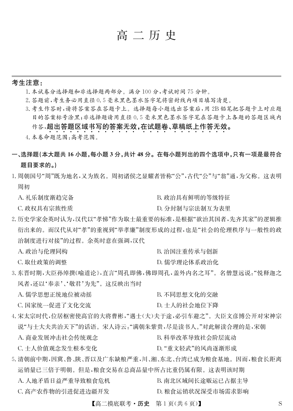 九师联盟2023-2024学年高二下学期6月摸底考试历史-摸底联考（S）.pdf_第1页