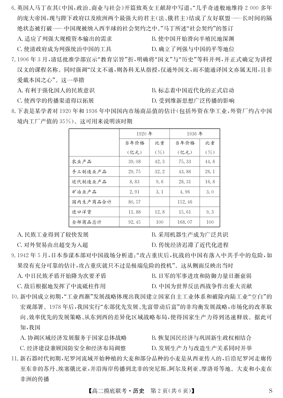 九师联盟2023-2024学年高二下学期6月摸底考试历史-摸底联考（S）.pdf_第2页