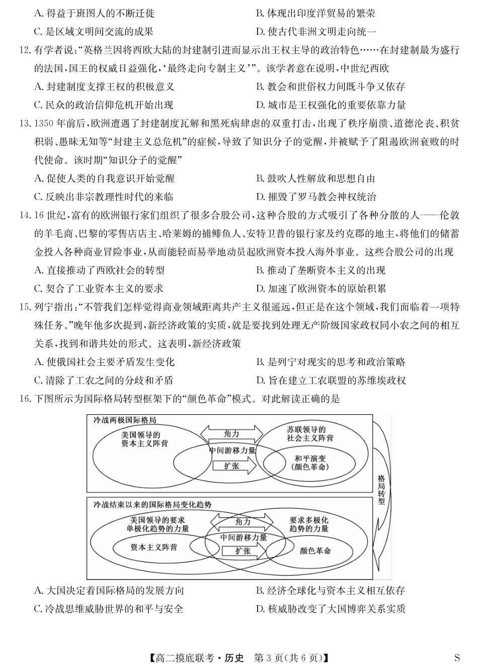 九师联盟2023-2024学年高二下学期6月摸底考试历史-摸底联考（S）.pdf_第3页