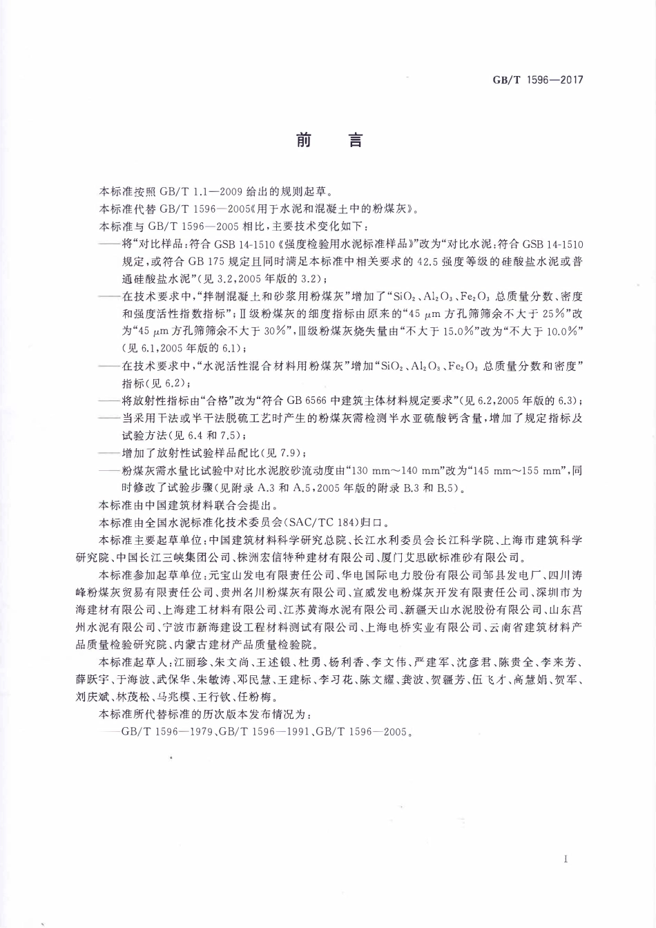 GBT1596-2017用于水泥和混凝土的粉煤灰高清版.pdf_第2页