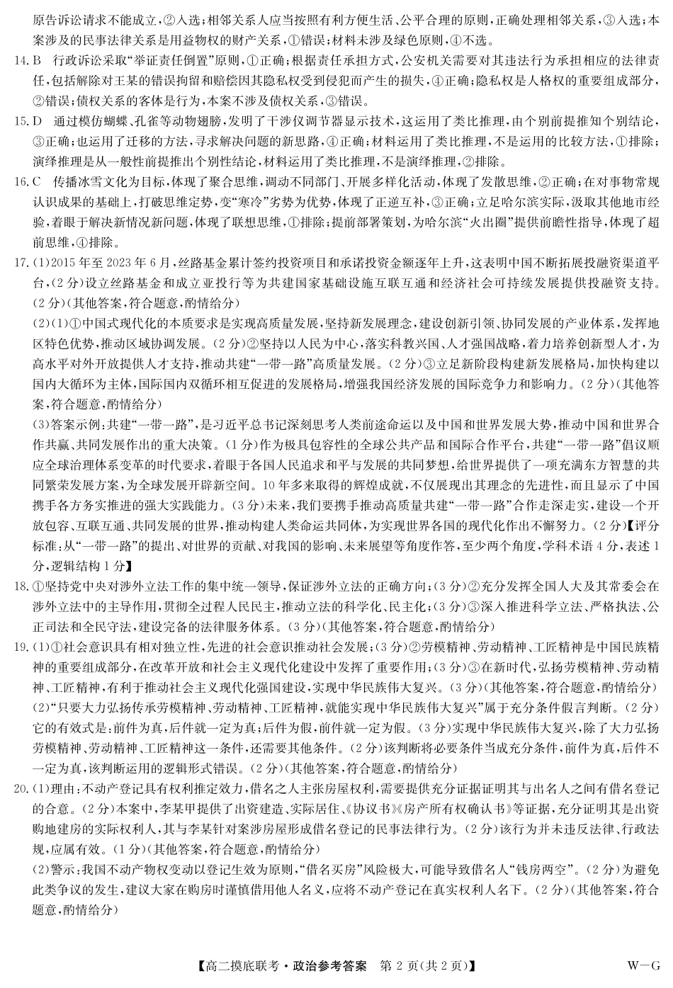 九师联盟第25届全国重点高中2023-2024学年高二下学期联合考试级6月摸底联考政治试题(A3版)答案.pdf_第2页