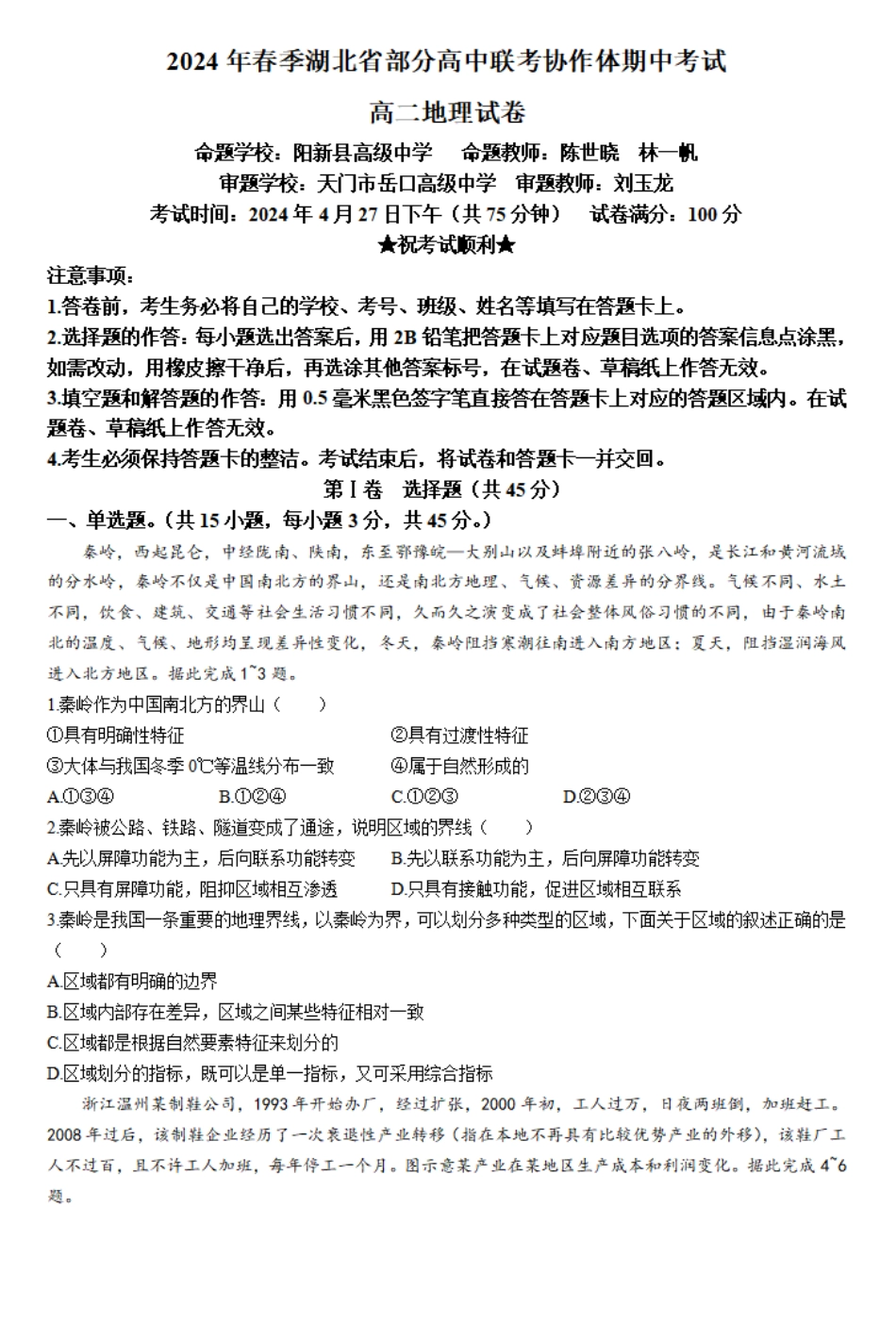 联考协作体2023-2024学年高二下学期期中考试地理试卷.pdf_第1页