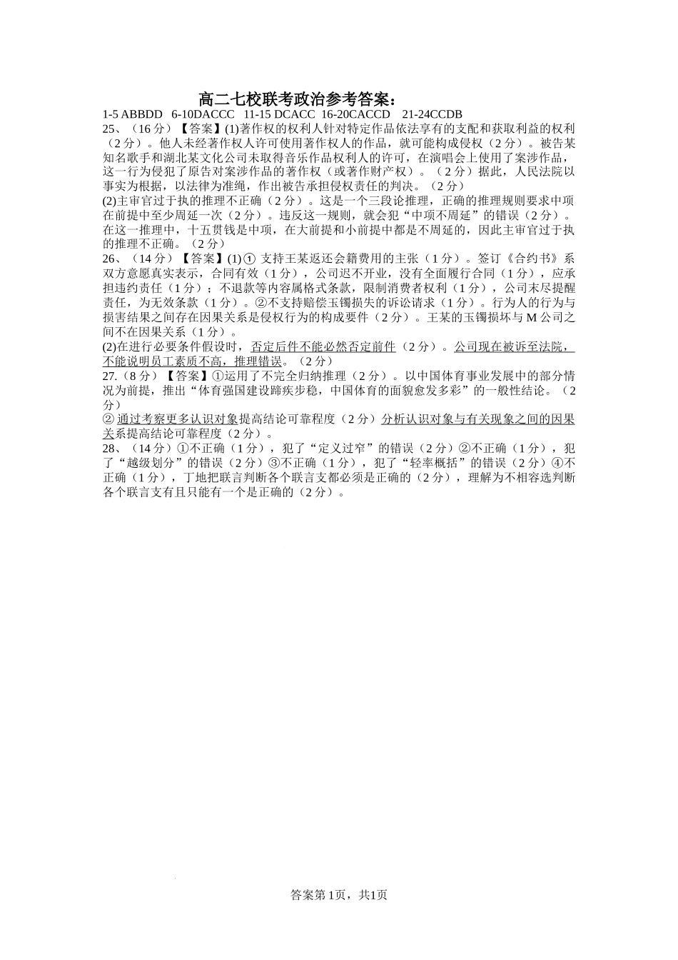 辽宁省辽宁省七校协作体2023-2024学年高二下学期6月月考政治答案.docx_第1页