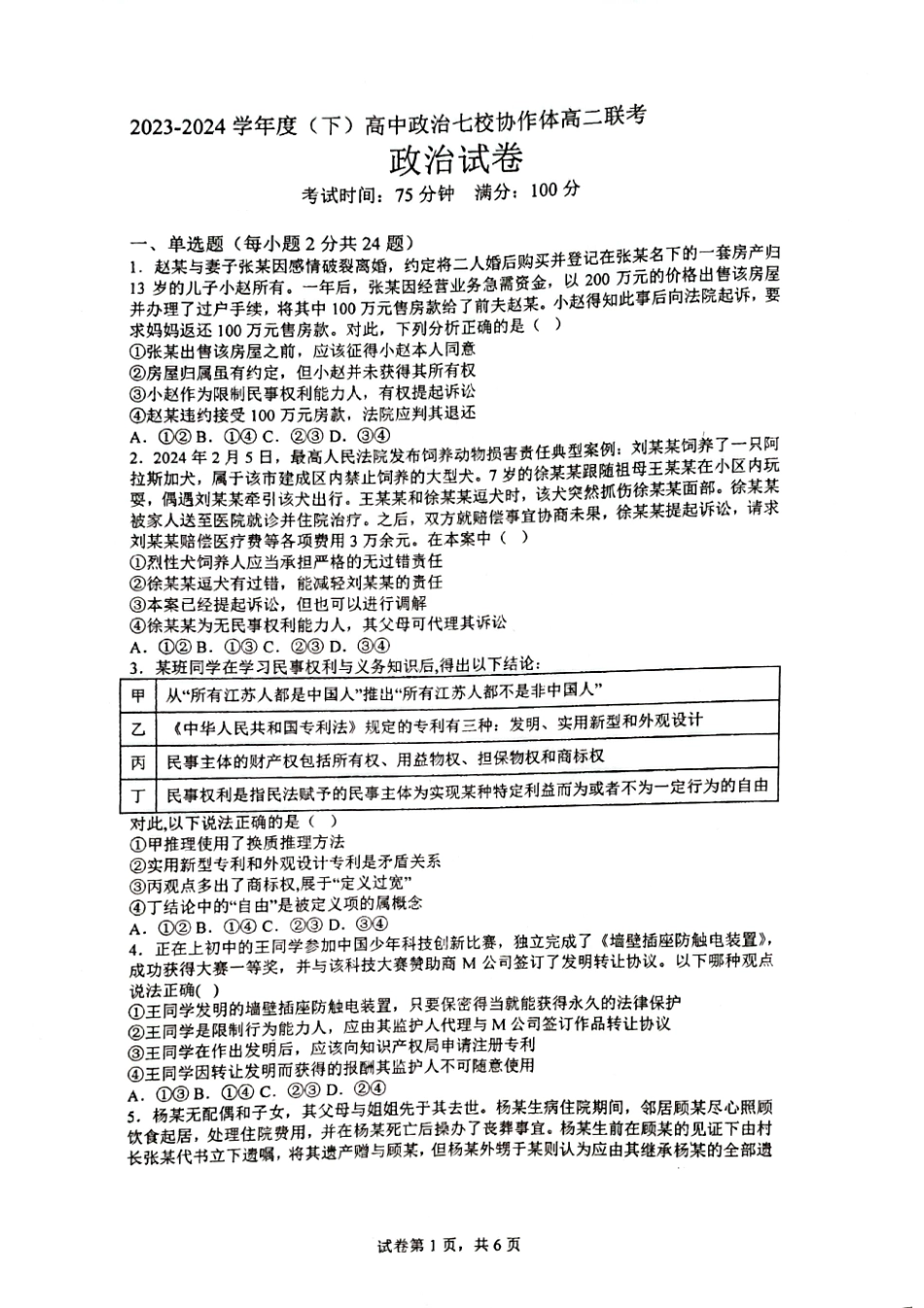 辽宁省辽宁省七校协作体2023-2024学年高二下学期6月月考政治试题.pdf_第1页