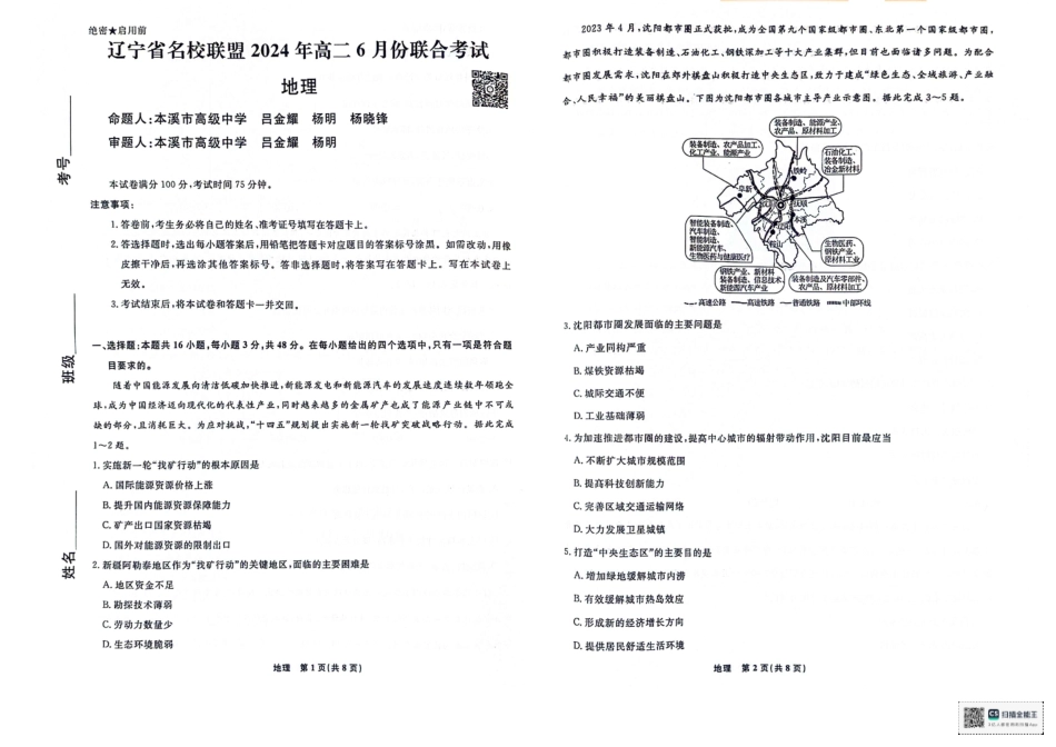 辽宁省名校联盟2023-2024学年高二下学期6月份联合考试地理.pdf_第1页