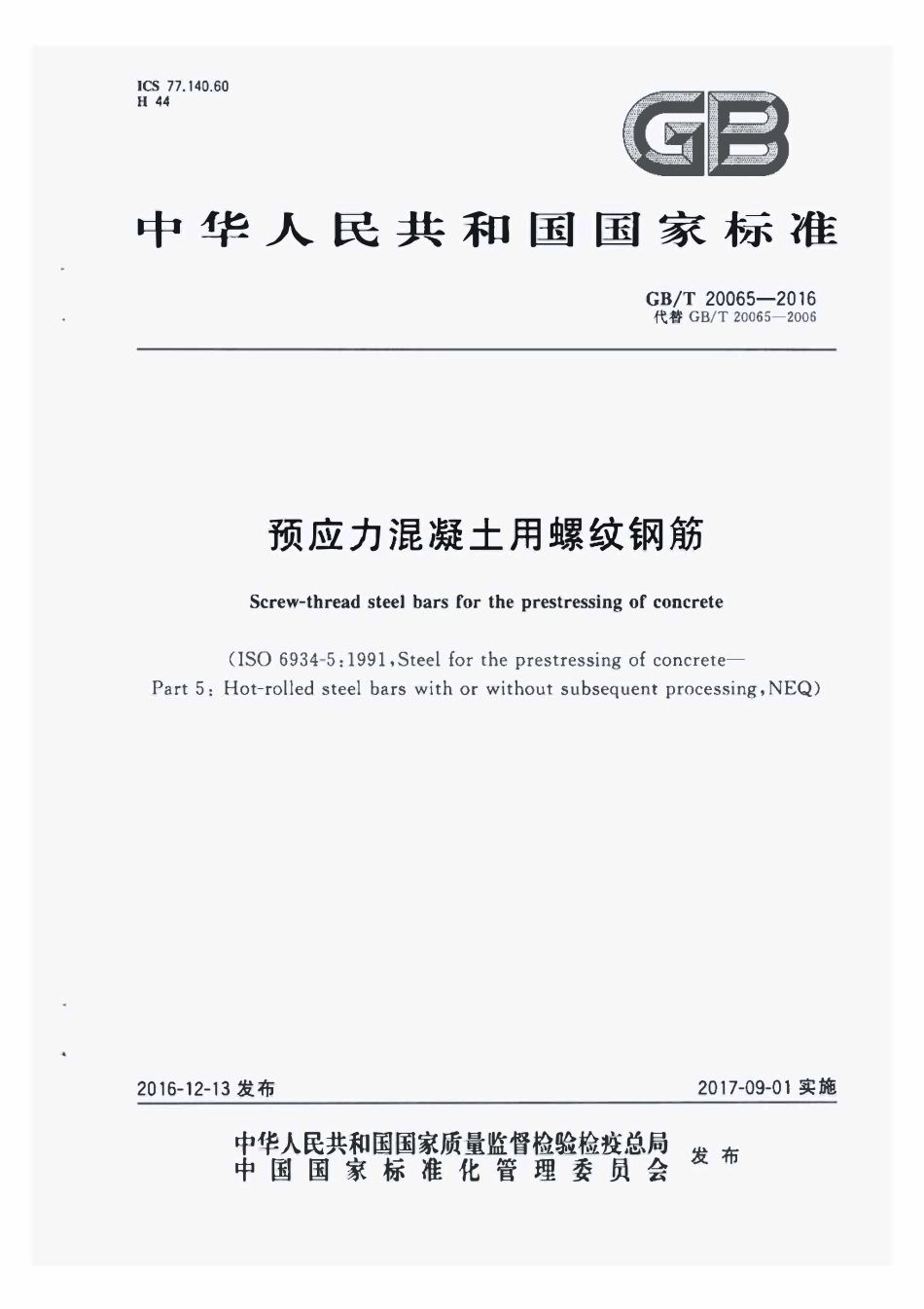 GBT20065-2016 预应力混凝土用螺纹钢筋高清版.pdf_第1页