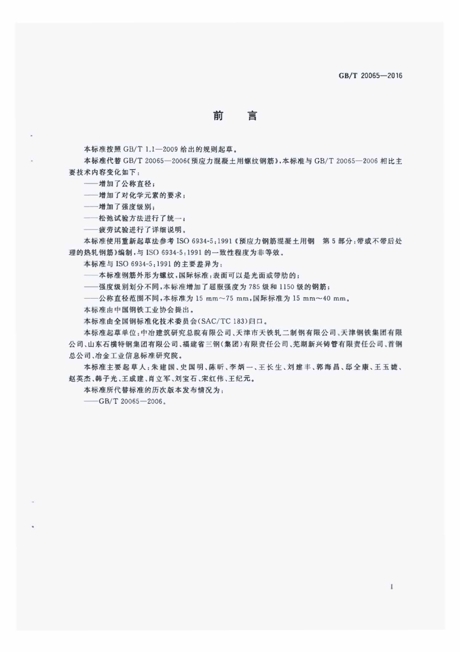 GBT20065-2016 预应力混凝土用螺纹钢筋高清版.pdf_第2页