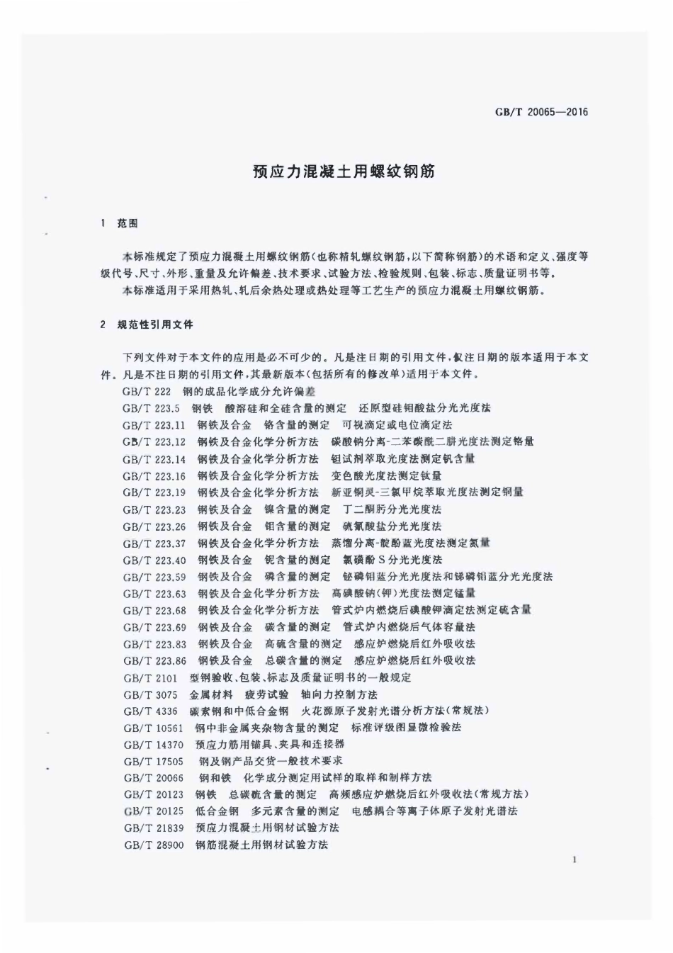 GBT20065-2016 预应力混凝土用螺纹钢筋高清版.pdf_第3页