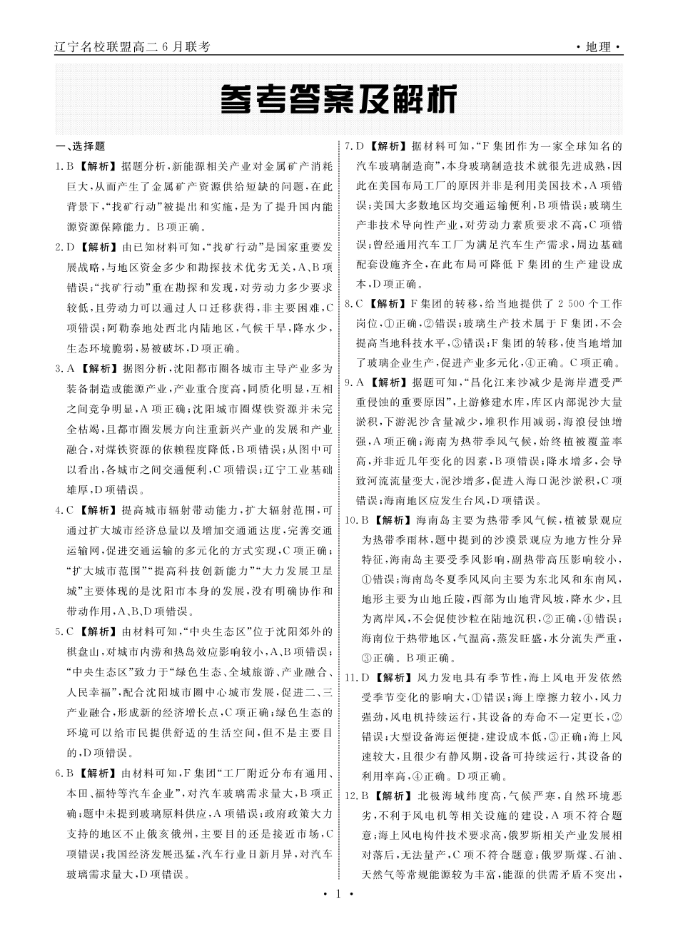 辽宁省名校联盟2023-2024学年高二下学期6月份联合考试地理答案.pdf_第1页