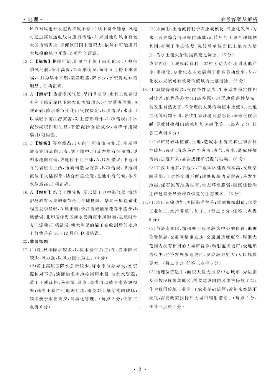 辽宁省名校联盟2023-2024学年高二下学期6月份联合考试地理答案.pdf_第2页