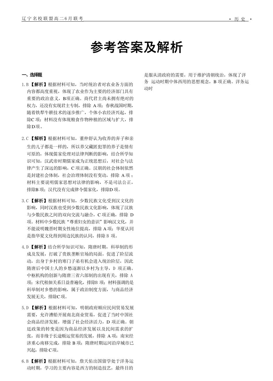 辽宁省名校联盟2023-2024学年高二下学期6月份联合考试历史答案.pdf_第1页