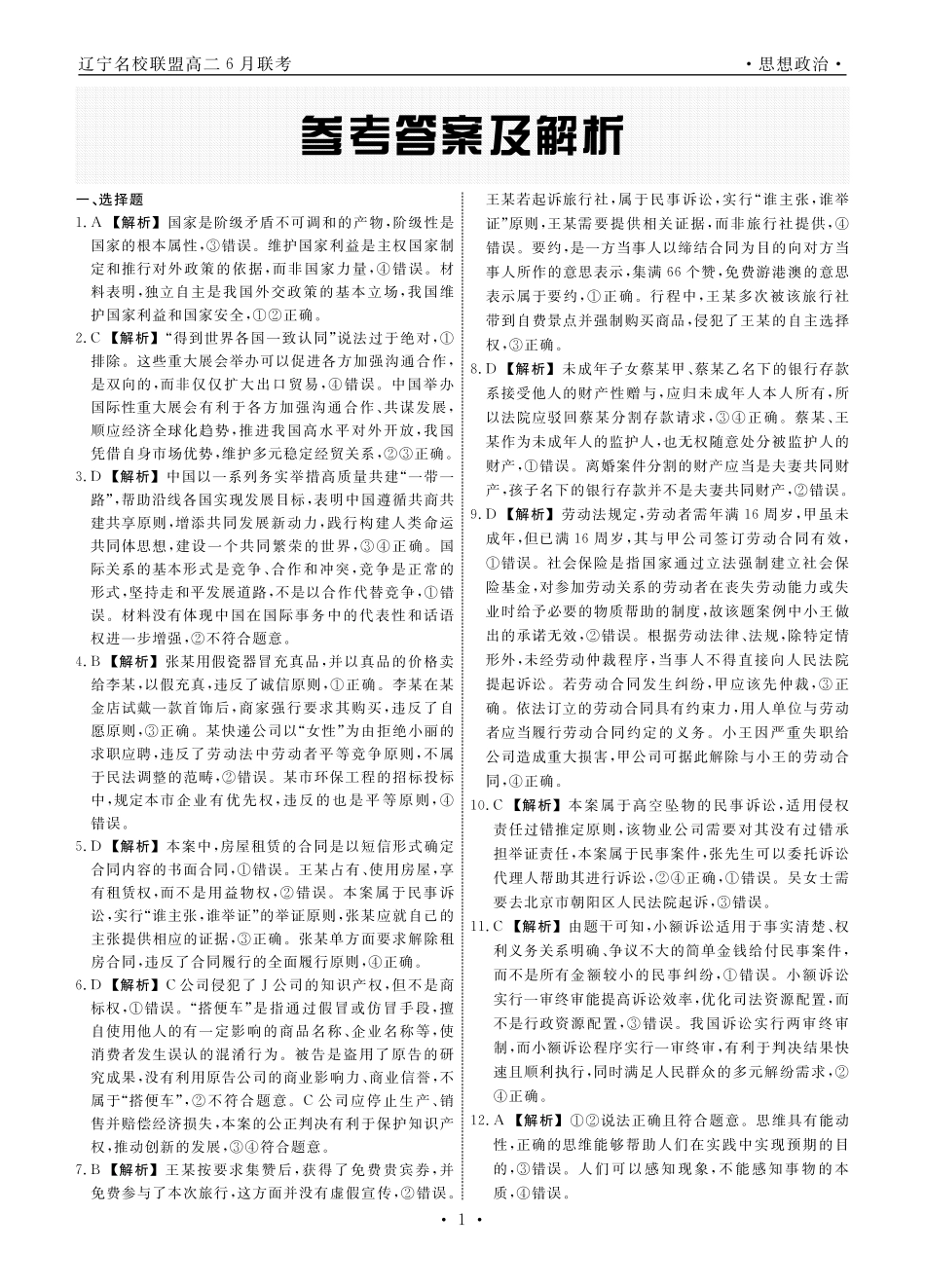 辽宁省名校联盟2023-2024学年高二下学期6月份联合考试政治答案.pdf_第1页