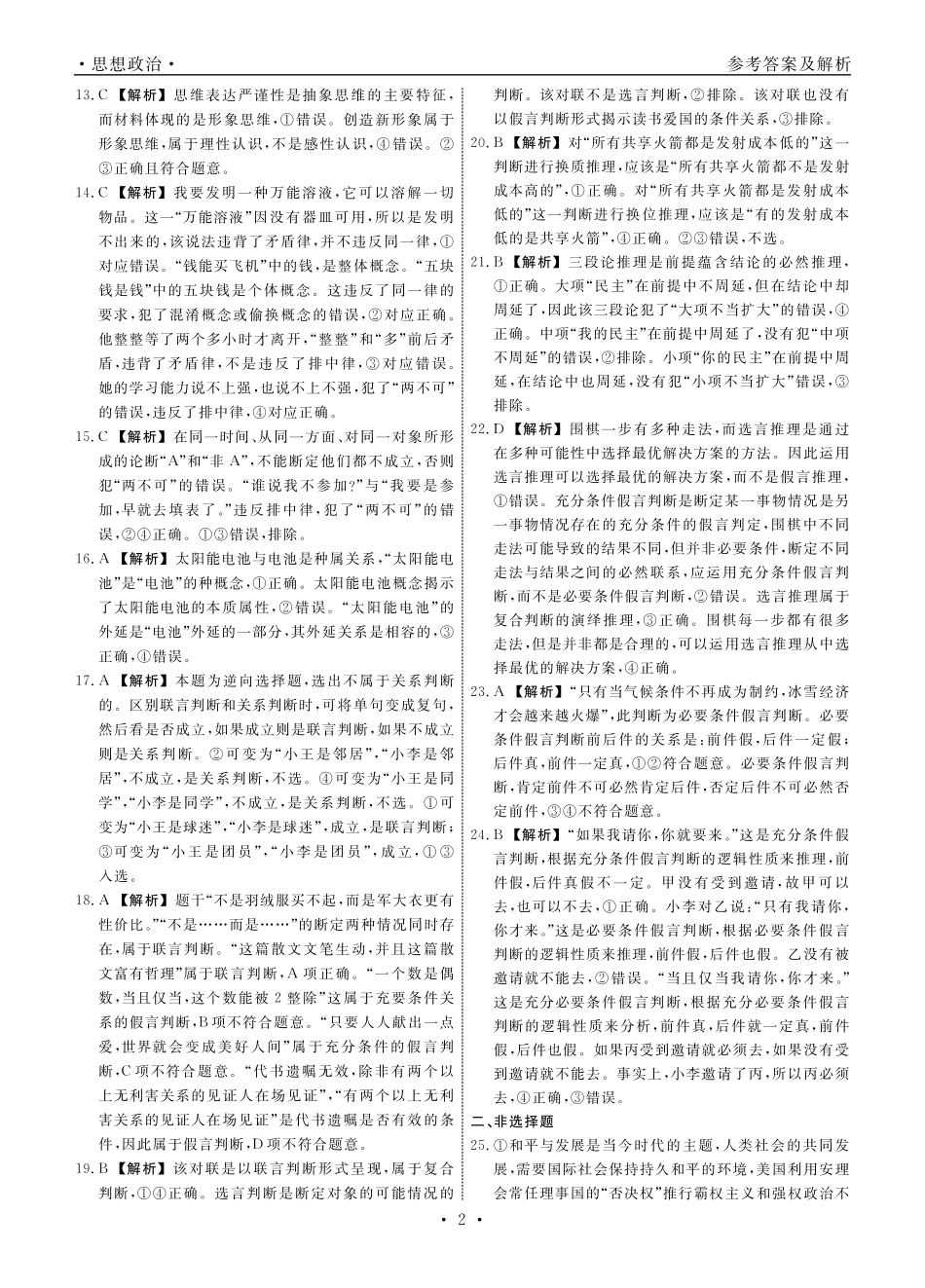 辽宁省名校联盟2023-2024学年高二下学期6月份联合考试政治答案.pdf_第2页