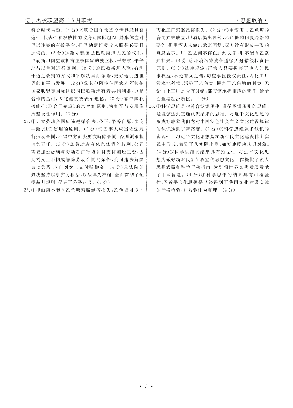 辽宁省名校联盟2023-2024学年高二下学期6月份联合考试政治答案.pdf_第3页