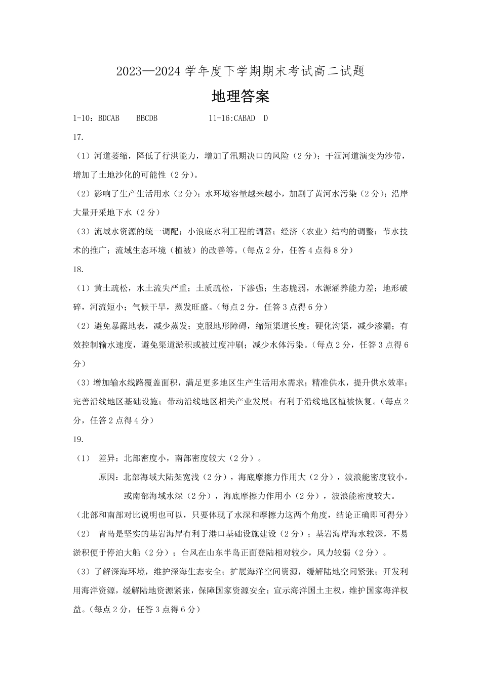 辽宁省协作体2023-2024学年高二下学期7月期末考试地理试卷答案.pdf_第1页