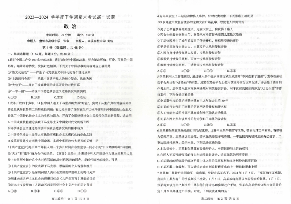 辽宁省协作体2023-2024学年高二下学期7月期末考试政治试卷.pdf_第1页