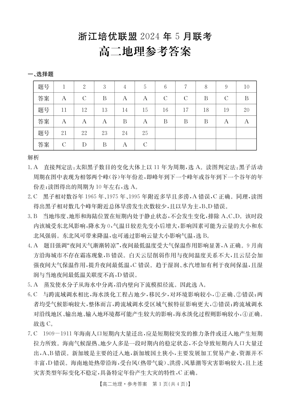 培优联盟2023-2024学年高二下学期5月期中考试地理答案.pdf_第1页