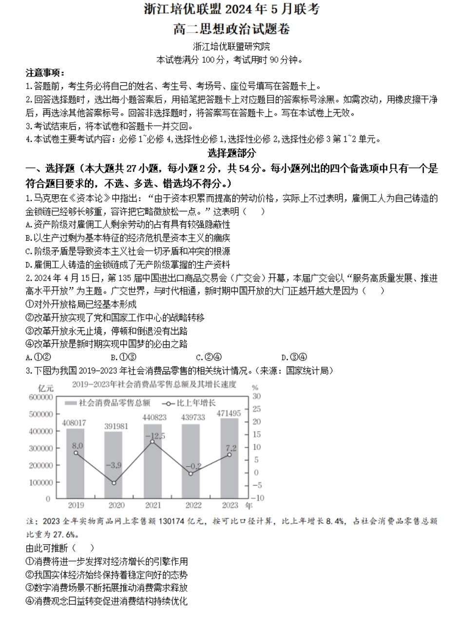 培优联盟2023-2024学年高二下学期5月期中考试政治试题.pdf_第1页