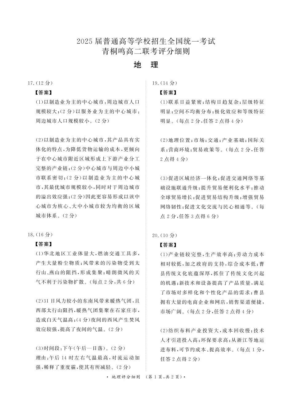 青桐鸣联考2023-2024学年高二下学期3月月考地理评分细则.pdf_第1页