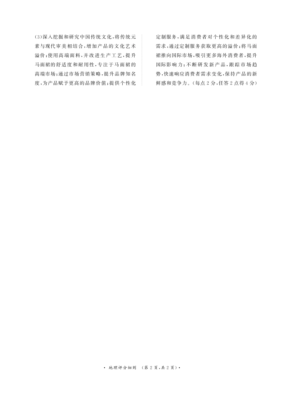 青桐鸣联考2023-2024学年高二下学期3月月考地理评分细则.pdf_第2页