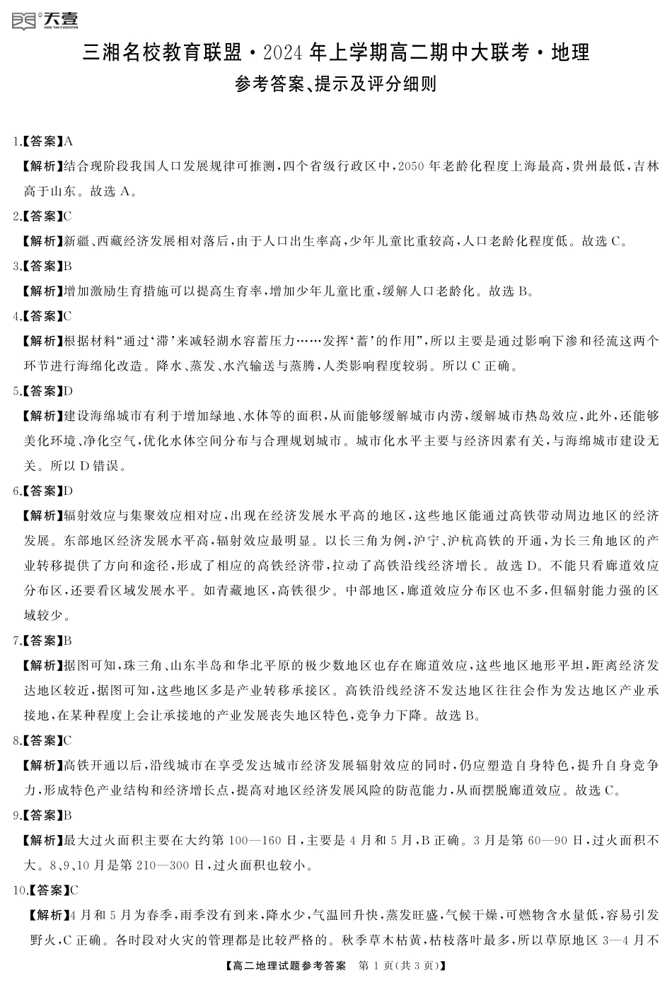 三湘名校教育联盟2023-2024年下学期高二4月期中联考地理答案.pdf_第1页