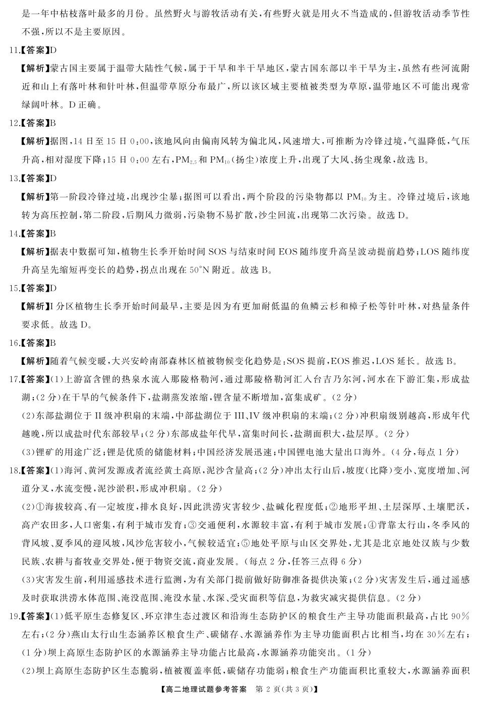 三湘名校教育联盟2023-2024年下学期高二4月期中联考地理答案.pdf_第2页