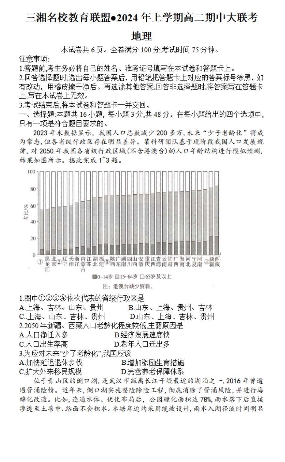三湘名校教育联盟2023-2024年下学期高二4月期中联考地理试题.pdf_第1页