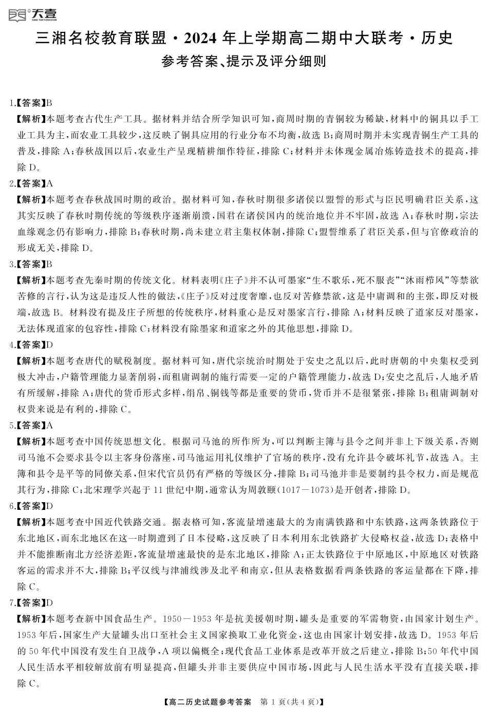 三湘名校教育联盟2023-2024年下学期高二4月期中联考历史答案.pdf_第1页