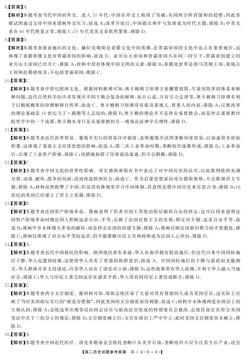 三湘名校教育联盟2023-2024年下学期高二4月期中联考历史答案.pdf_第2页